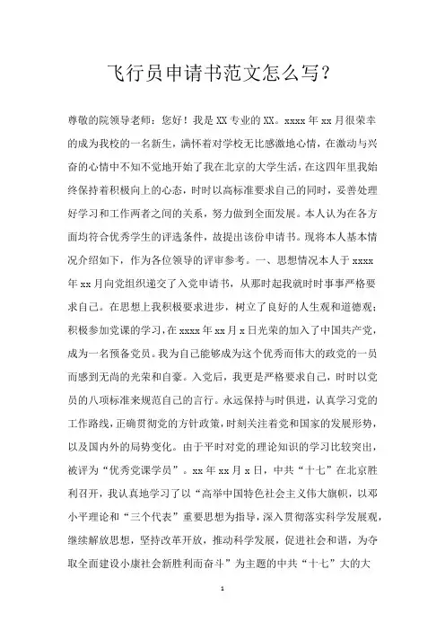 飞行员申请书范文怎么写？