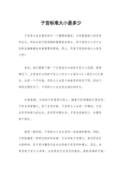 子宫标准大小是多少