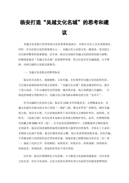 临安打造“吴越文化名城”的思考和建议