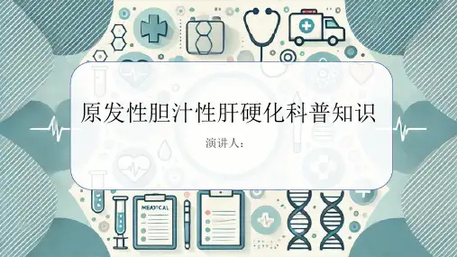 原发性胆汁性肝硬化的科普知识PPT