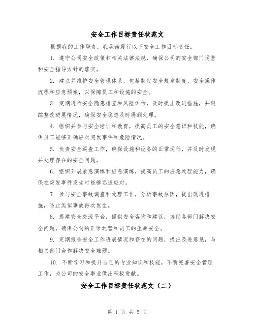 安全工作目标责任状范文（三篇）