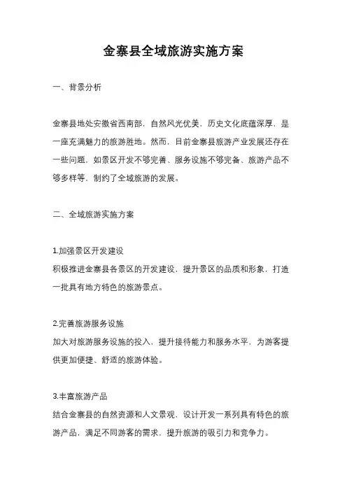 金寨县全域旅游实施方案