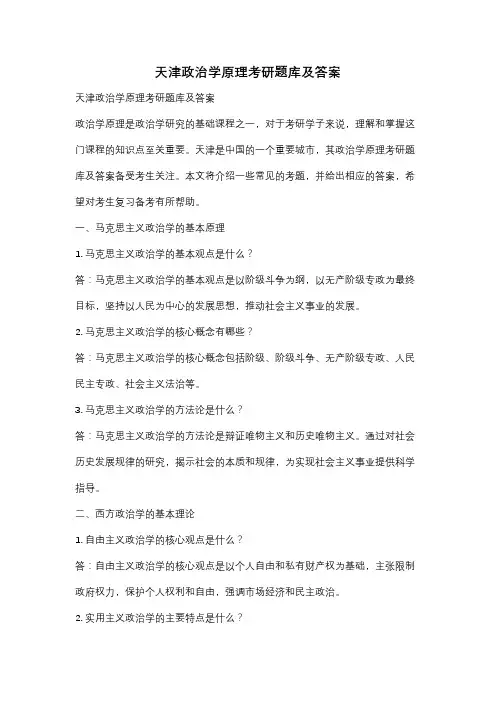 天津政治学原理考研题库及答案
