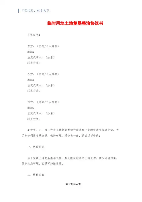 临时用地土地复垦整治协议书