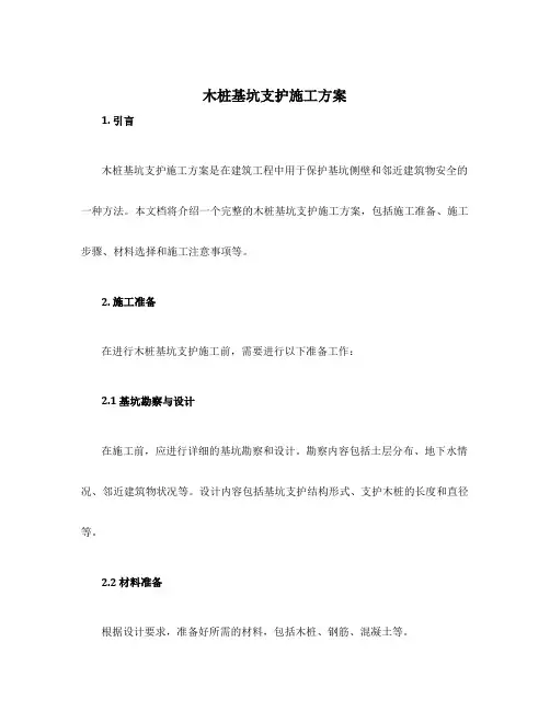 木桩基坑支护施工方案