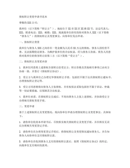 债权转让变更申请书范本