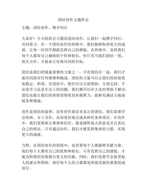 团结协作主题班会