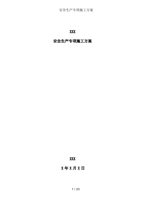 安全生产专项施工方案