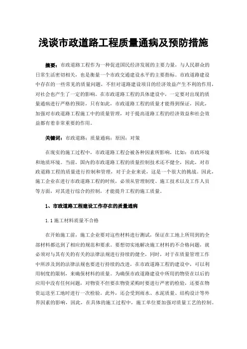 浅谈市政道路工程质量通病及预防措施