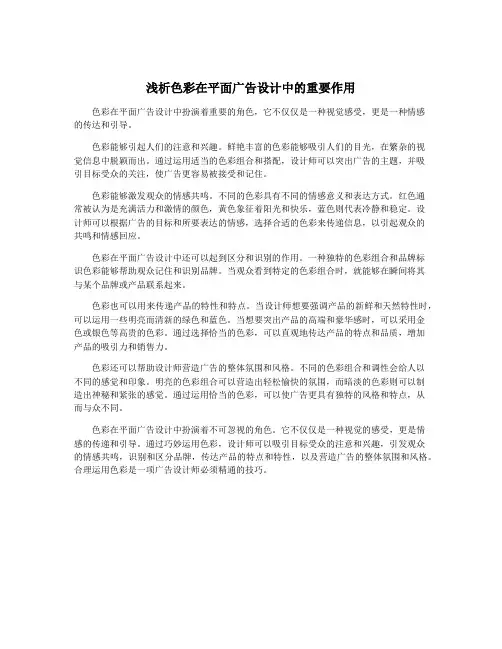 浅析色彩在平面广告设计中的重要作用