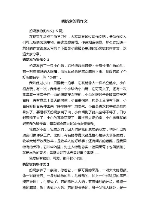 奶奶家的狗作文（15篇）
