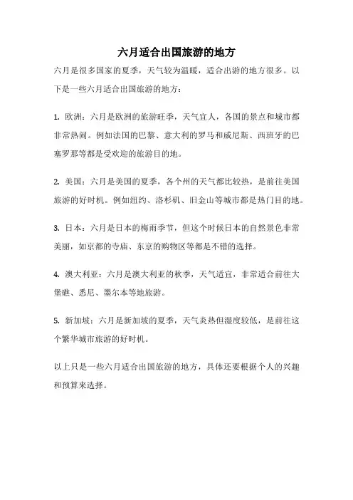 六月适合出国旅游的地方
