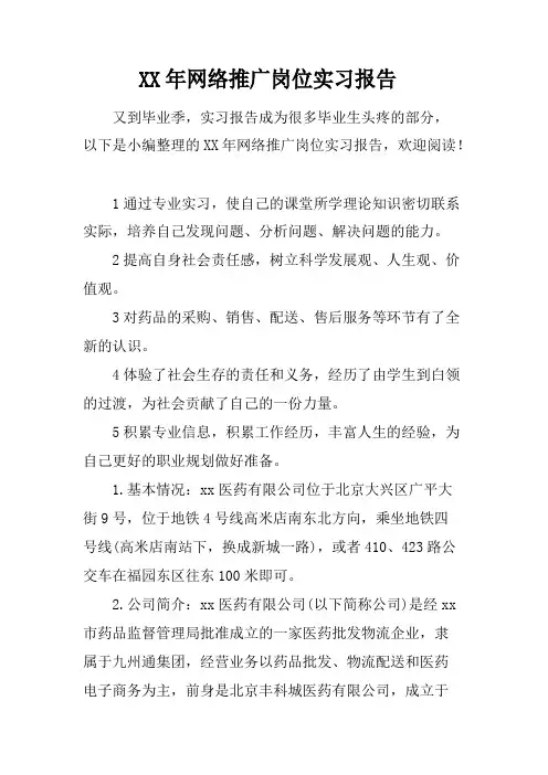 XX年网络推广岗位实习报告