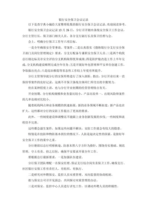最新-银行安全保卫会议记录 精品