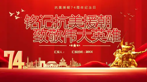 铭记抗美援朝致敬伟大英雄(抗美援朝74周年纪念日)