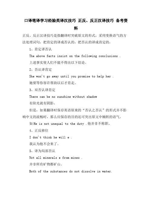 口译笔译学习经验英译汉技巧 正反、反正汉译技巧 备考资料