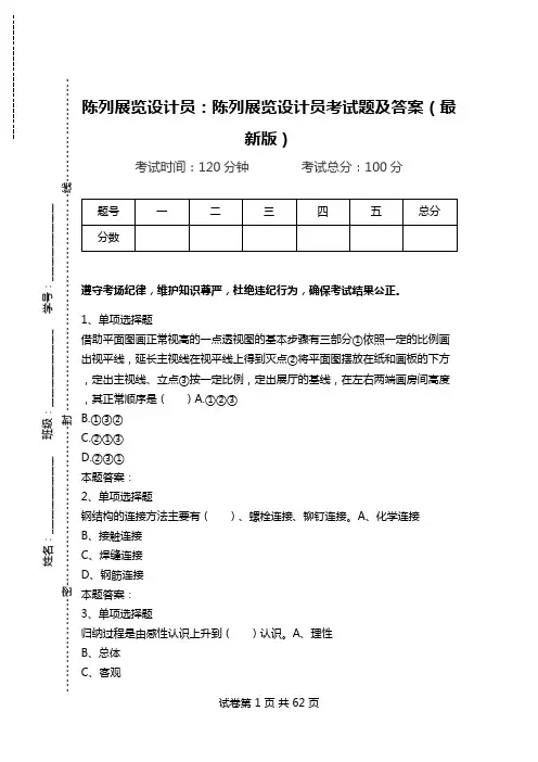 陈列展览设计员：陈列展览设计员考试题及答案(最新版).doc