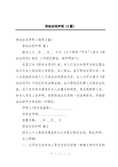 劳动合同声明(3篇)