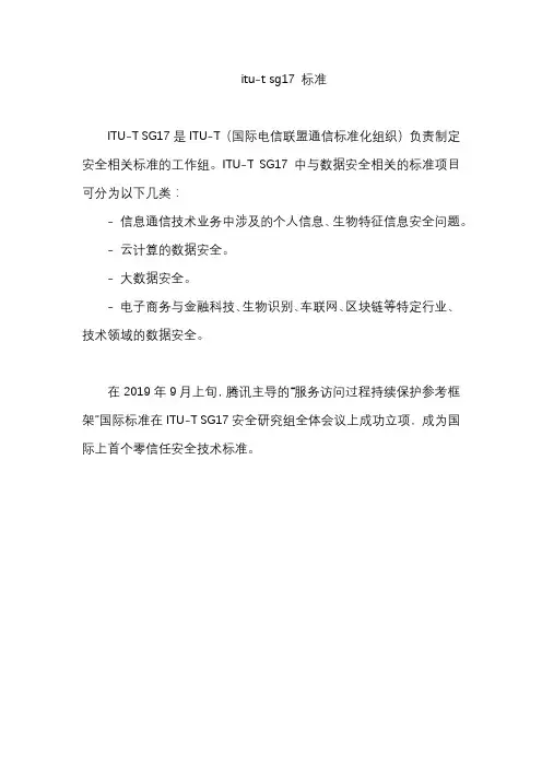 itu-t sg17 标准