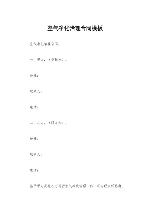 空气净化治理合同模板