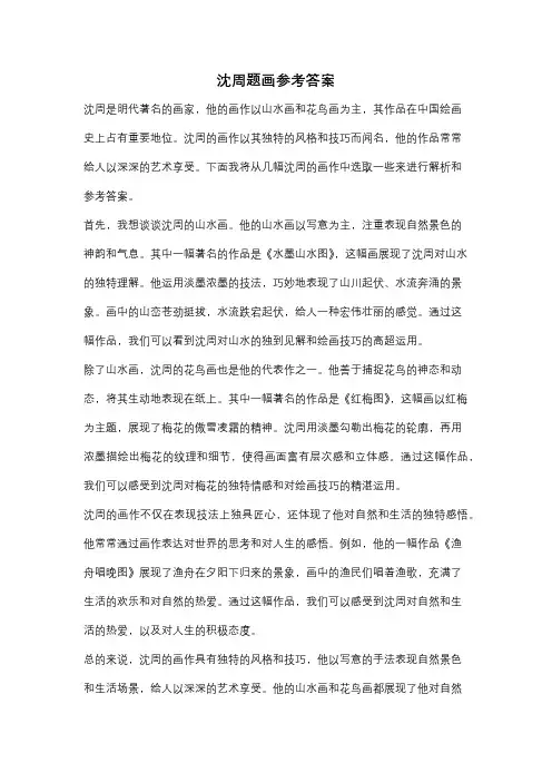 沈周题画参考答案