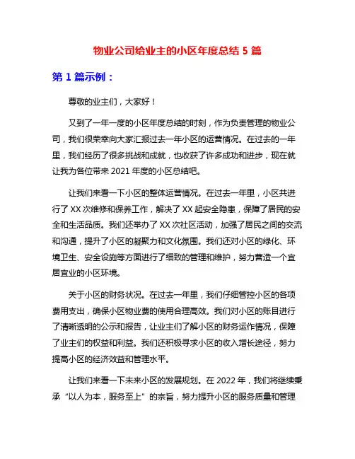物业公司给业主的小区年度总结5篇