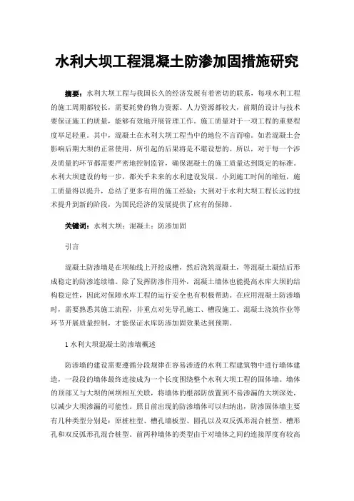 水利大坝工程混凝土防渗加固措施研究