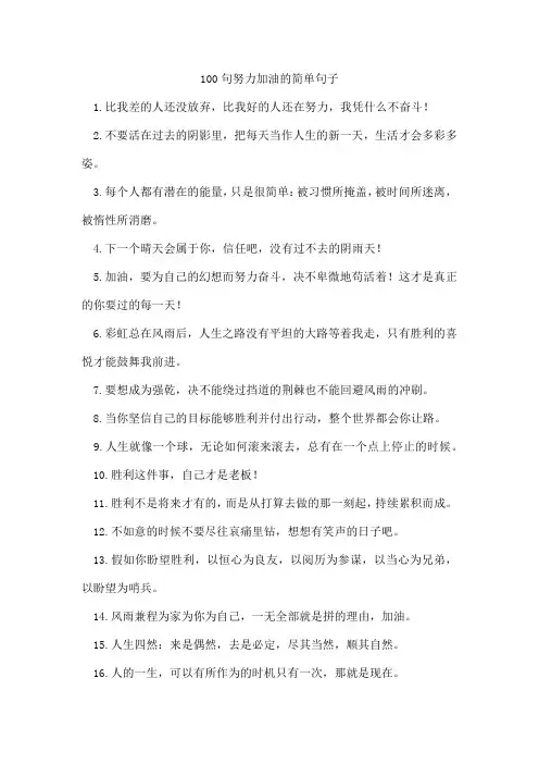 100句努力加油的简单句子