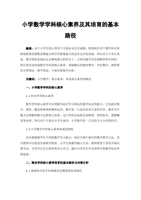 小学数学学科核心素养及其培育的基本路径