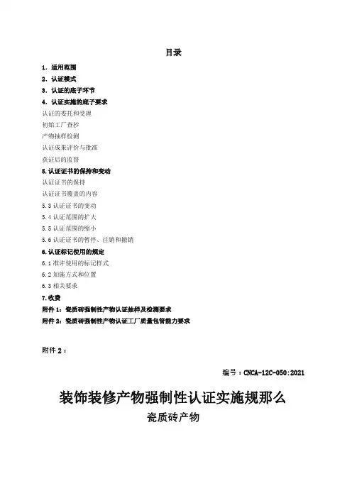 CCC认证实施规则 装饰装修类 瓷砖 XXXX(共12页)
