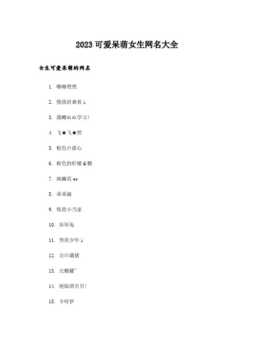 2023个性_可爱呆萌女生网名大全
