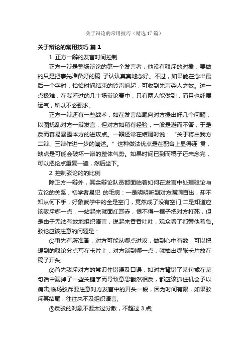 关于辩论的常用技巧（精选17篇）