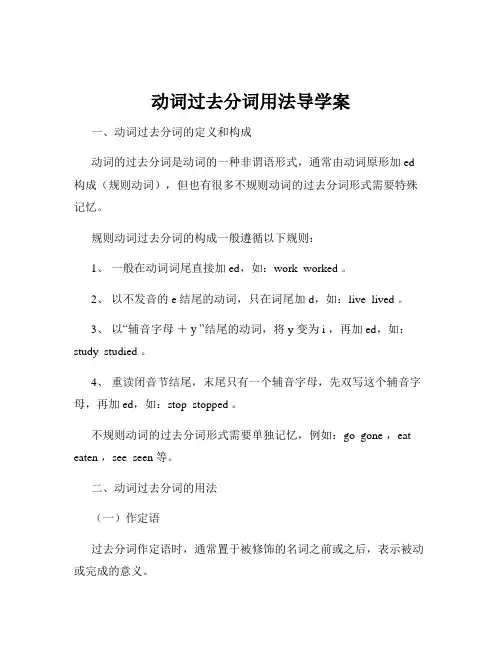 动词过去分词用法导学案