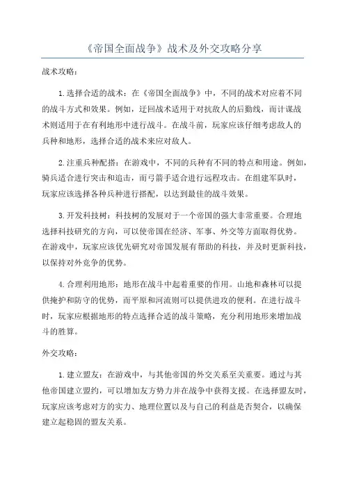 《帝国全面战争》战术及外交攻略分享