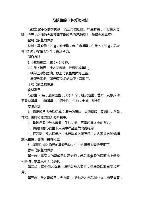 马鲛鱼的3种好吃做法