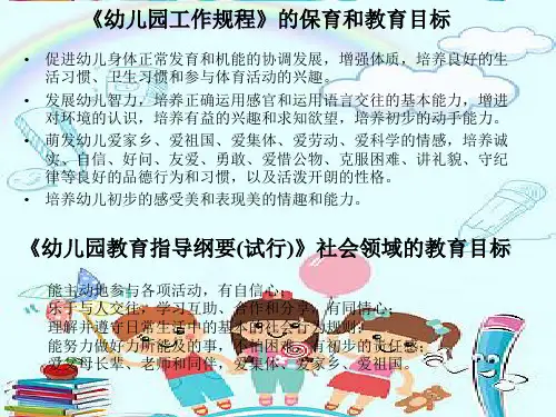 幼儿园《幼儿园教育指导纲要(试行)》社会领域课件PPT