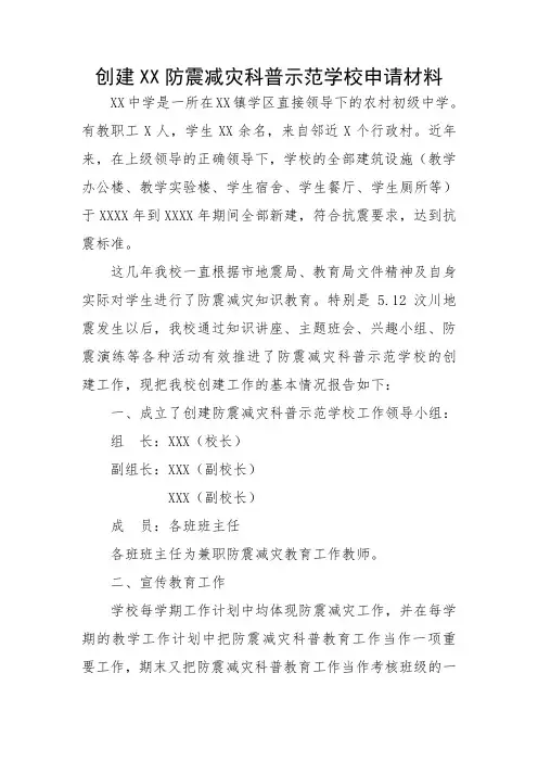 创建XX防震减灾科普示范学校申请材料