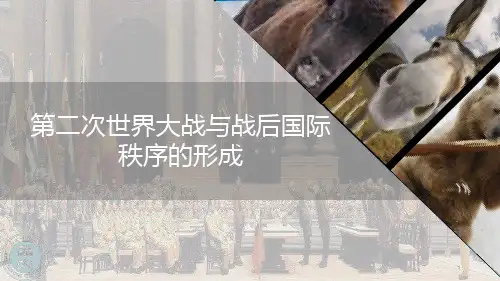 历史统编版2019必修中外历史纲要下册第17课 第二次世界大战与战后国际秩序的形成(共21张ppt)