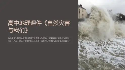 高中地理课件《自然灾害与我们》