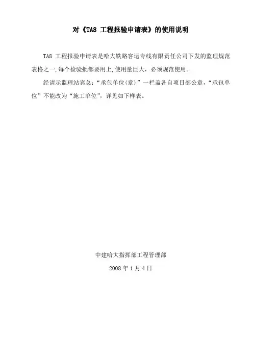 对TA8工程报验申请表的使用说明