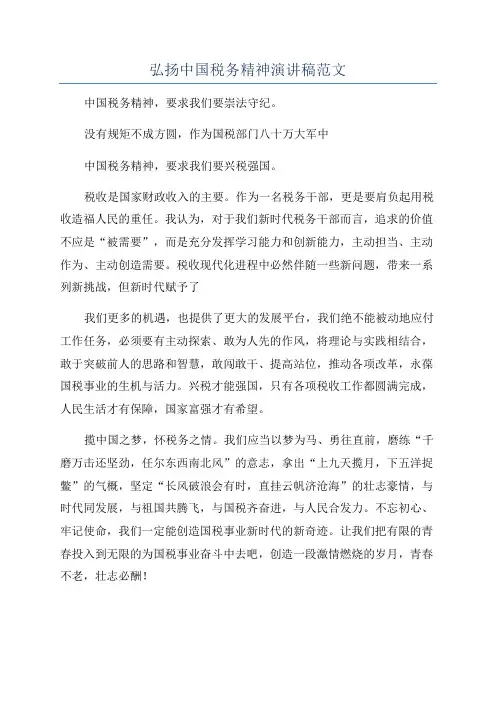 弘扬中国税务精神演讲稿范文
