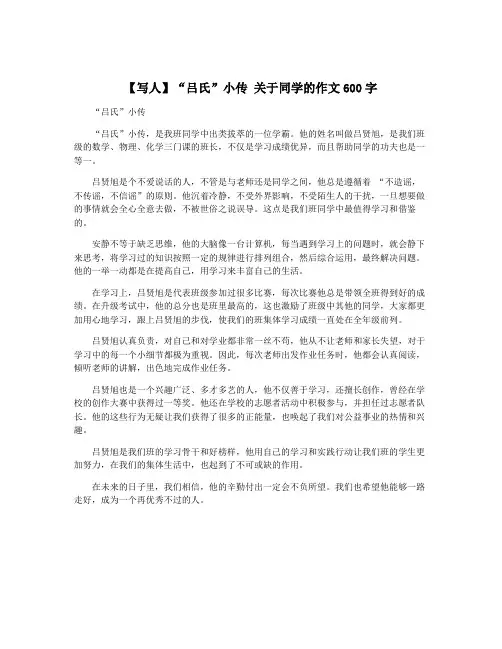 【写人】“吕氏”小传 关于同学的作文600字