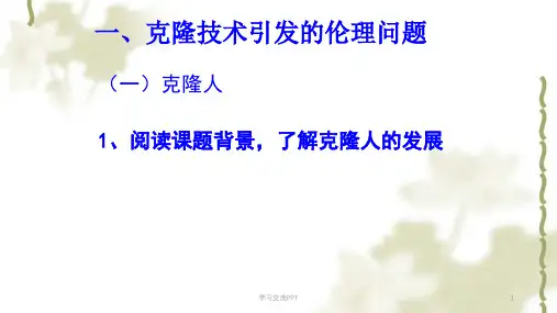 关注生物技术的伦理问题ppt课件