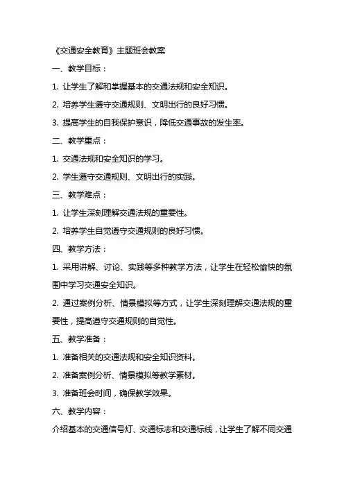 《交通安全教育》主题班会+教案