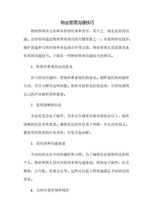 物业管理沟通技巧