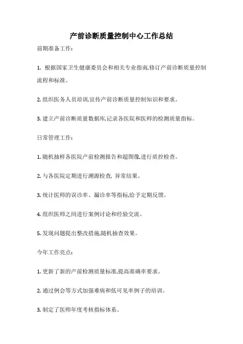 产前诊断质量控制中心工作总结