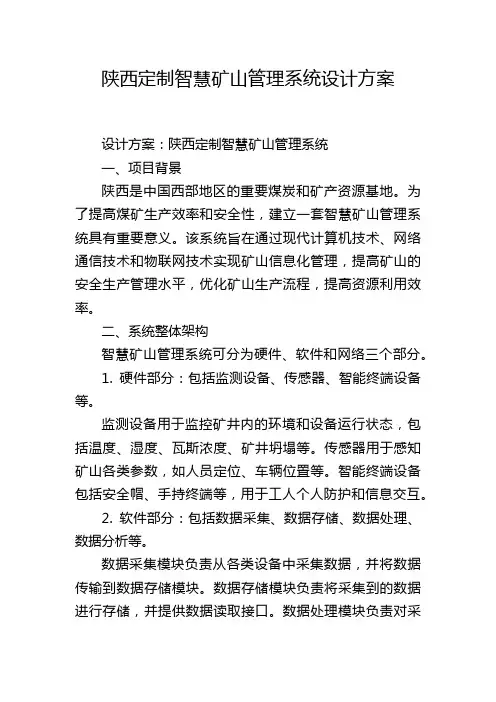 陕西定制智慧矿山管理系统设计方案