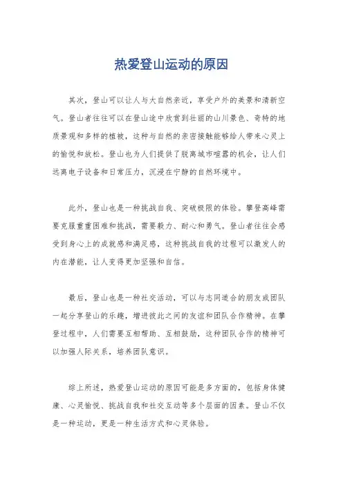 热爱登山运动的原因
