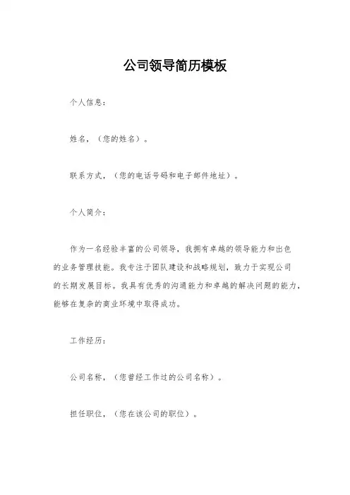 公司领导简历模板