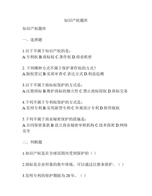 知识产权题库